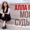 Алла Рид - Моя судьба