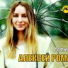 Алексей Романюта - Летний Ливень