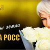 Алёна Росс - Цветы земли