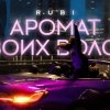 RUBI - Аромат твоих волос