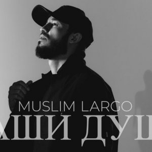 Muslim Largo - Наши души