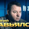 Сергей Завьялов - Ну зачем?