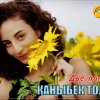 Каныбек Толубаев - Две половинки