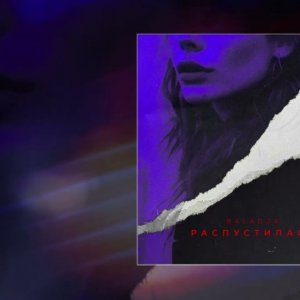 BALADJA - Распустилась