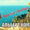 Альберт Комаров - Время любви