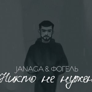 JANAGA, ФОГЕЛЬ - Никто не нужен