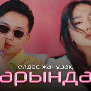 Елдос Жанузак - Қарындас