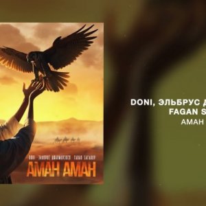 DONI, Эльбрус Джанмирзоев, Fagan Safarov - АМАН АМАН