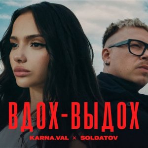 Karna.val, SOLDATOV - Вдох выдох (speed up)