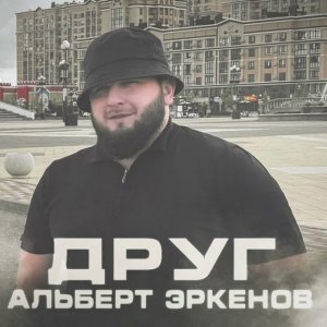 Альберт Эркенов - Друг