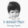 Александр Эгромжан - В папиных руках