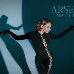 ARSENEVA - На четыре стороны ты знаешь что мне все равно