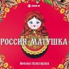 Милана Вологирова - Россия матушка